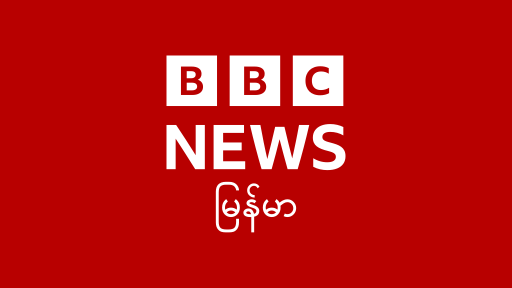 BBC World Burmese